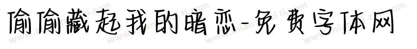偷偷藏起我的暗恋字体转换