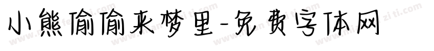 小熊偷偷来梦里字体转换