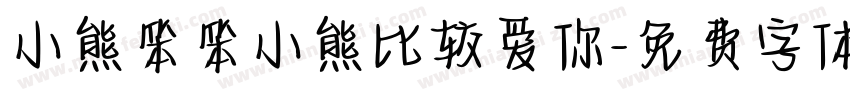 小熊笨笨小熊比较爱你字体转换
