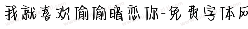 我就喜欢偷偷暗恋你字体转换