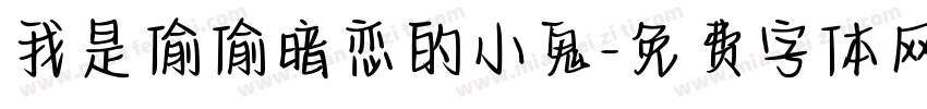 我是偷偷暗恋的小鬼字体转换