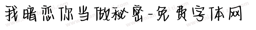 我暗恋你当做秘密字体转换