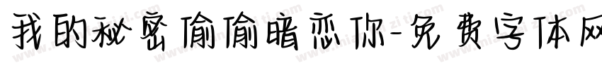 我的秘密偷偷暗恋你字体转换