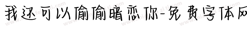 我还可以偷偷暗恋你字体转换