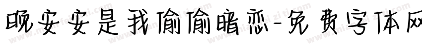 晚安安是我偷偷暗恋字体转换