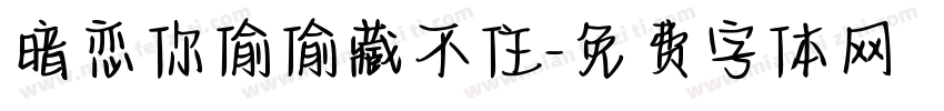 暗恋你偷偷藏不住字体转换