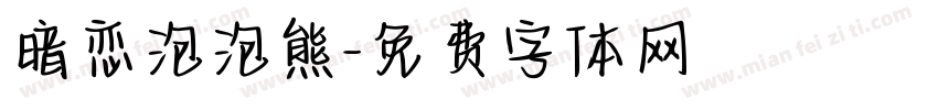 暗恋泡泡熊字体转换