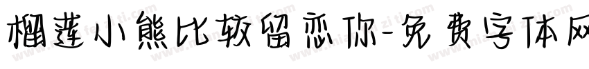 榴莲小熊比较留恋你字体转换