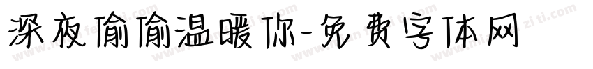 深夜偷偷温暖你字体转换