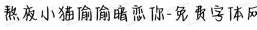 熬夜小猫偷偷暗恋你字体转换