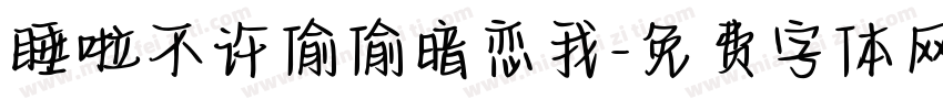 睡啦不许偷偷暗恋我字体转换