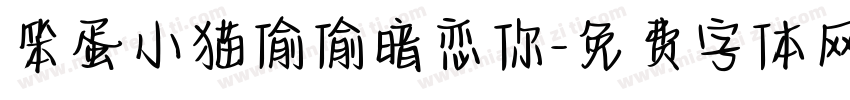 笨蛋小猫偷偷暗恋你字体转换 笨蛋小猫偷偷暗恋你字体转换