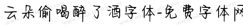 云朵偷喝醉了酒字体字体转换