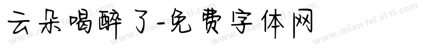 云朵喝醉了字体转换