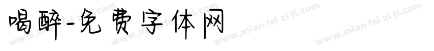 喝醉字体转换