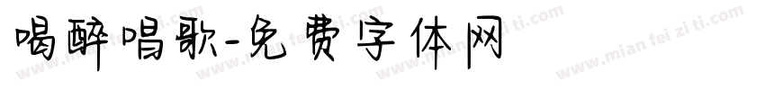 喝醉唱歌字体转换