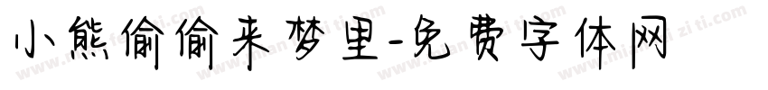 小熊偷偷来梦里字体转换