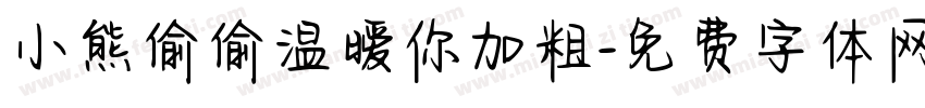 小熊偷偷温暧你加粗字体转换