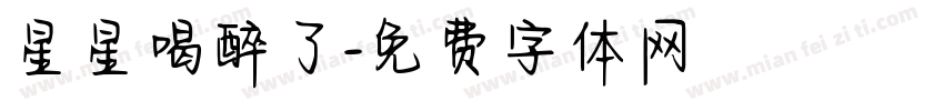 星星喝醉了字体转换