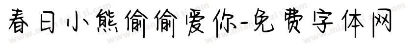 春日小熊偷偷爱你字体转换