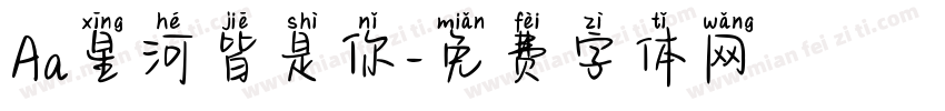 Aa星河皆是你字体转换
