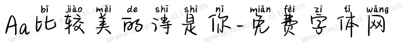 Aa比较美的诗是你字体转换
