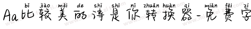 Aa比较美的诗是你转换器字体转换