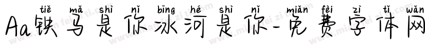Aa铁马是你冰河是你字体转换
