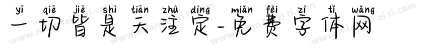 一切皆是天注定字体转换