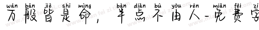 万般皆是命，半点不由人字体转换