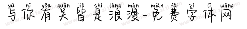 与你有关皆是浪漫字体转换