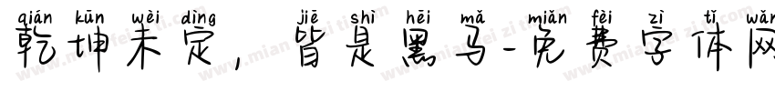 乾坤未定，皆是黑马字体转换