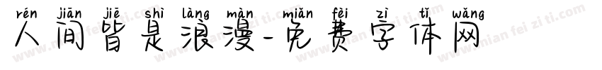 人间皆是浪漫字体转换