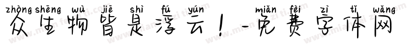 众生物皆是浮云！字体转换