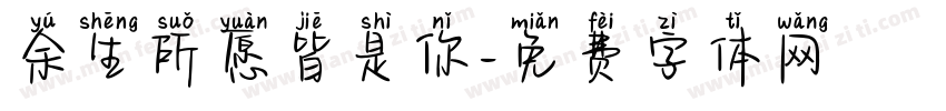 余生所愿皆是你字体转换