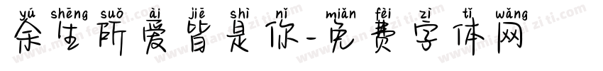 余生所爱皆是你字体转换