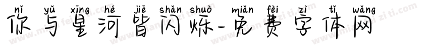 你与星河皆闪烁字体转换