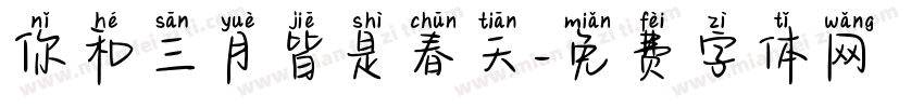 你和三月皆是春天字体转换