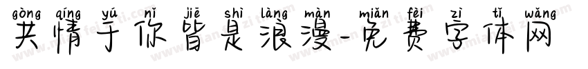 共情于你皆是浪漫字体转换
