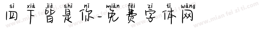 四下皆是你字体转换
