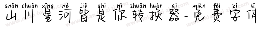 山川星河皆是你转换器字体转换