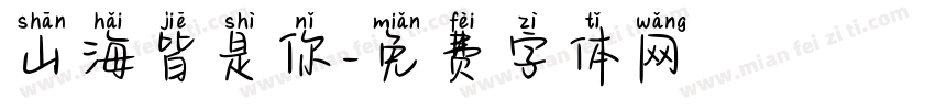 山海皆是你字体转换