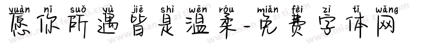 愿你所遇皆是温柔字体转换