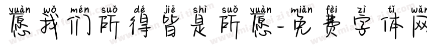 愿我们所得皆是所愿字体转换