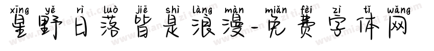 星野日落皆是浪漫字体转换