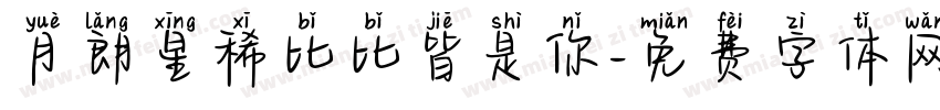 月朗星稀比比皆是你字体转换
