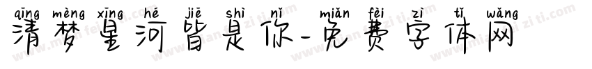 清梦星河皆是你字体转换