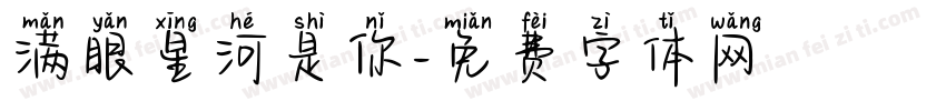 满眼星河是你字体转换 满眼星河是你字体转换
