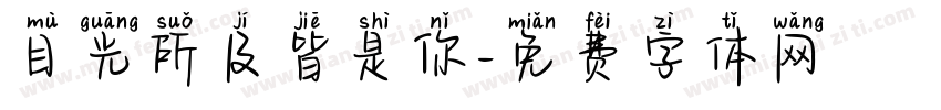 目光所及皆是你字体转换