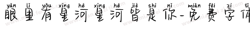 眼里有星河星河皆是你字体转换